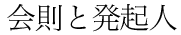 会則と発起人
